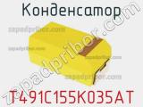 Конденсатор T491C155K035AT фотография 3.