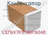 Конденсатор C3216X7R1E106K160AB фотография 3.