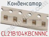 Конденсатор CL21B104KBCNNNC фотография 2.