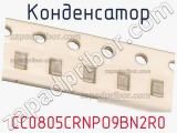 Конденсатор CC0805CRNPO9BN2R0 фотография 2.