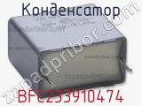 Конденсатор BFC233910474