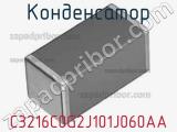 Конденсатор C3216C0G2J101J060AA фотография 2.