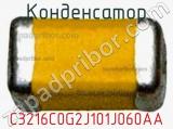 Конденсатор C3216C0G2J101J060AA фотография 3.
