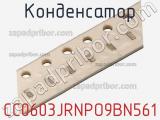Конденсатор CC0603JRNPO9BN561 фотография 2.