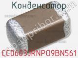 Конденсатор CC0603JRNPO9BN561 фотография 3.