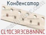Конденсатор CL10C3R3CB8NNNC фотография 2.