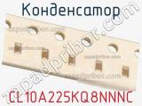Конденсатор CL10A225KQ8NNNC фотография 2.