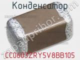 Конденсатор CC0603ZRY5V8BB105 фотография 2.