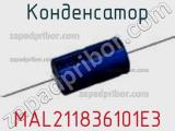 Конденсатор MAL211836101E3 фотография 2.