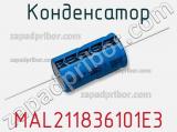 Конденсатор MAL211836101E3 фотография 3.