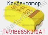 Конденсатор T491B685K010AT фотография 2.