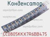 Конденсатор CC0805KKX7R6BB475 фотография 2.