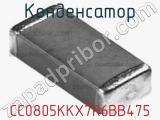 Конденсатор CC0805KKX7R6BB475 фотография 3.
