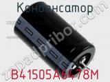 Конденсатор B41505A6478M фотография 3.