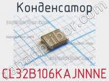 Конденсатор CL32B106KAJNNNE 