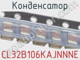 Конденсатор CL32B106KAJNNNE фотография 2.