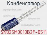 Конденсатор SK025M0010B2F-0511 фотография 2.