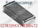 Конденсатор CC1812KKX7RCBB472 фотография 2.