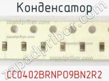 Конденсатор CC0402BRNPO9BN2R2 фотография 2.