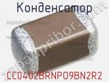 Конденсатор CC0402BRNPO9BN2R2 фотография 3.