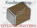 Конденсатор C4532X7R2J104K230KA фотография 2.