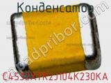 Конденсатор C4532X7R2J104K230KA фотография 3.