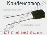Конденсатор К73-17-100-0.047 10% имп. 