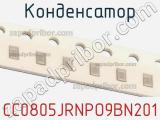 Конденсатор CC0805JRNPO9BN201 фотография 2.