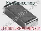 Конденсатор CC0805JRNPO9BN201 фотография 3.
