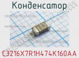 Конденсатор C3216X7R1H474K160AA 