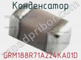 Конденсатор GRM188R71A224KA01D фотография 3.