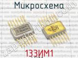 133ИМ1 фотография 2 микросхемы. 