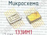 133ИМ1 фотография 3 микросхемы. 