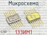 133ИМ1 фотография 4 микросхемы. 