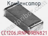 Конденсатор CC1206JRNPO9BN821 фотография 2.
