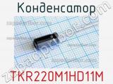 Конденсатор TKR220M1HD11M 