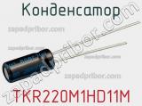 Конденсатор TKR220M1HD11M фотография 2.