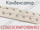 Конденсатор CC0603CRNPO9BN1R2 фотография 2.