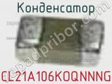 Конденсатор CL21A106KOQNNNG фотография 2.