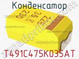Конденсатор T491C475K035AT фотография 3.