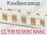 Конденсатор CL31B103KBCNNNC фотография 2.