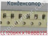 Конденсатор CC1206KKX7R8BB225 фотография 2.