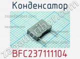 Конденсатор BFC237111104