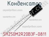 Конденсатор SH250M2R20B3F-0811 фотография 2.