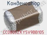 Конденсатор CC0805ZKY5V9BB105 фотография 2.