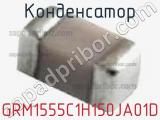 Конденсатор GRM1555C1H150JA01D фотография 3.
