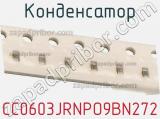 Конденсатор CC0603JRNPO9BN272 фотография 2.
