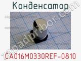 Конденсатор CA016M0330REF-0810 