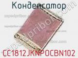 Конденсатор CC1812JKNPOCBN102 фотография 2.