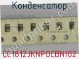Конденсатор CC1812JKNPOCBN102 фотография 3.